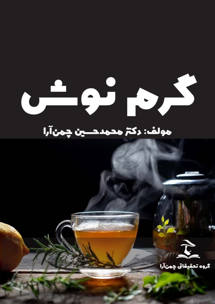 گرمنوش